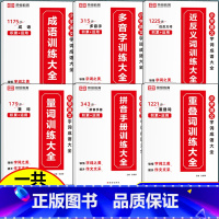 [全6册]小学语文字词成语大全 小学通用 [正版]小学语文优美句子积累大全修辞手法打卡计划手册句式训练强化小学生一年级二