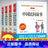 快乐读书吧 民间故事五年级上 4册 [正版]中国民间故事五年级 快乐读书吧五年级上册 欧洲非洲民间故事 列那狐的故事一千