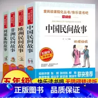快乐读书吧 民间故事五年级上 4册 [正版]中国民间故事五年级 快乐读书吧五年级上册 欧洲非洲民间故事 列那狐的故事一千