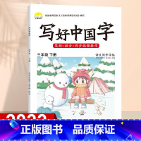 3年级下 同步字帖 [正版]视频教学 2022新版 写好中国字字帖一年级下同步课课练人教版小学生二三年级下册四五六年级上