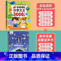 [识字·数学]会说话的识字大王3000+妙趣数学 [正版]会说话的识字大王2000字早教有声书儿童趣味象形点读发声书有声