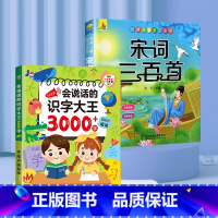 [加2元]识字大王3000+宋词三百首非点读 [正版]会说话的识字大王2000字早教有声书儿童趣味象形点读发声书有声识字