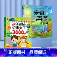 [加2元]识字大王3000+宋词三百首非点读 [正版]会说话的识字大王2000字早教有声书儿童趣味象形点读发声书有声识字