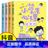 [热卖款!全4册]漫画儿童心理学 [正版]小学生心理学漫画全套4册交力自信力自控力培养儿童绘本3一6岁4到8幼儿漫画书儿