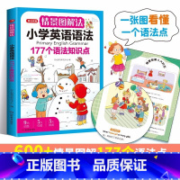 情景图解法·小学英语语法 小学通用 [正版]开心教育情景图解法小学英语语法知识大全小学英语晨读美文一二三四五六年级单词1