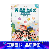 [1-2年级] 英语晨读美文 小学通用 [正版]开心教育情景图解法小学英语语法知识大全小学英语晨读美文一二三四五六年级单