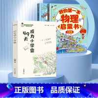 [人手一册]49天成为小学霸+物理启蒙 [正版]49天成为小学霸 刘嘉森著 孩子从厌学变爱学 高效培养孩子学习力抗压力