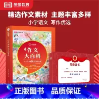 作文大百科 小学通用 [正版]作文大百科小学生人教版123456年级通用国学三四五六年级语文同步作文起步入门五感法写作技