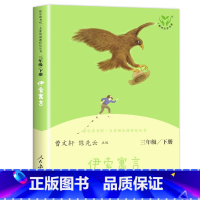伊索寓言 [正版]快乐读书吧三年级下册人民教育出版社中国古代寓言伊索寓言克雷洛夫人教版经典书目全套3册三年级课外书的小学