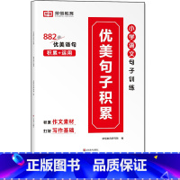 [单本]优美句子积累 小学通用 [正版]小学语文优美句子积累大全修辞手法打卡计划手册句式训练强化小学生一年级二年级三年级