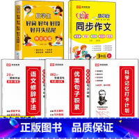 [三年级全5册]句子训练三册+好词好句+3年级上册同步作文 小学通用 [正版]小学语文优美句子积累大全修辞手法打卡计划手
