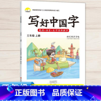 3年级上语文同步字帖 [正版]视频教学 2022新版 写好中国字字帖一年级下同步课课练人教版小学生二三年级下册四五六年级