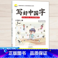 6年级上语文同步字帖 [正版]视频教学 2022新版 写好中国字字帖一年级下同步课课练人教版小学生二三年级下册四五六年级