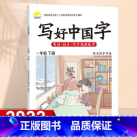 1年级下 同步字帖 [正版]视频教学 2022新版 写好中国字字帖一年级下同步课课练人教版小学生二三年级下册四五六年级上