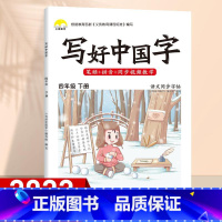 4年级下 同步字帖 [正版]视频教学 2022新版 写好中国字字帖一年级下同步课课练人教版小学生二三年级下册四五六年级上
