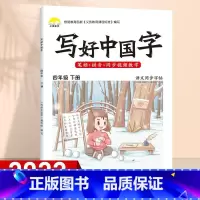 4年级下 同步字帖 [正版]视频教学 2022新版 写好中国字字帖一年级下同步课课练人教版小学生二三年级下册四五六年级上
