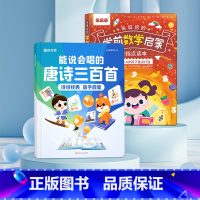 [古诗启蒙·数学训练]能说会唱的唐诗+学前数学 [正版]时光学能说会唱的唐诗三百首诗词经典国学启蒙点读发生书儿童绘本幼儿