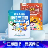 [古诗启蒙·数学训练]能说会唱的唐诗+学前数学 [正版]时光学能说会唱的唐诗三百首诗词经典国学启蒙点读发生书儿童绘本幼儿