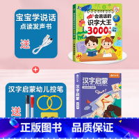 [学练结合]识字大王3000+汉字启蒙训练 [正版]会说话的识字大王2000字早教有声书儿童趣味象形点读发声书有声识字卡