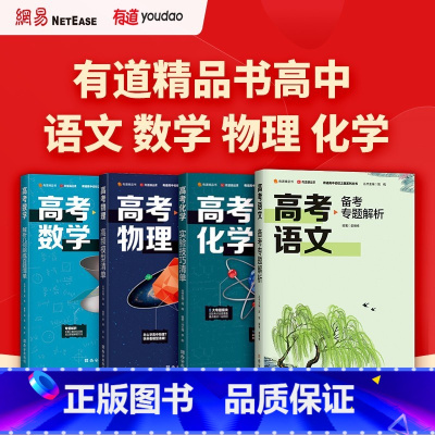 高考生物 高频考点清单 高中二年级 [正版]高考物理高频模型清单+高考数学解析几何刷练百题清单+高考语文备考专题解析+高