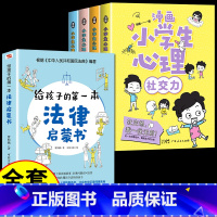 [全套5册]漫画心理学+第一本法律启蒙书 [正版]小学生心理学漫画全套4册交力自信力自控力培养儿童绘本3一6岁4到8幼儿