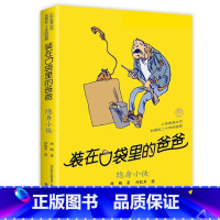 10.隐身小侠 [正版] 装在口袋里的爸爸全套新版40册杨鹏系列的书儿童小说三四五六年级课外阅读书籍8-10-12岁小学