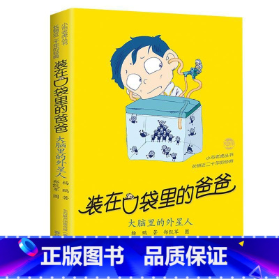 37.大脑里的外星人 [正版] 装在口袋里的爸爸全套新版40册杨鹏系列的书儿童小说三四五六年级课外阅读书籍8-10-12