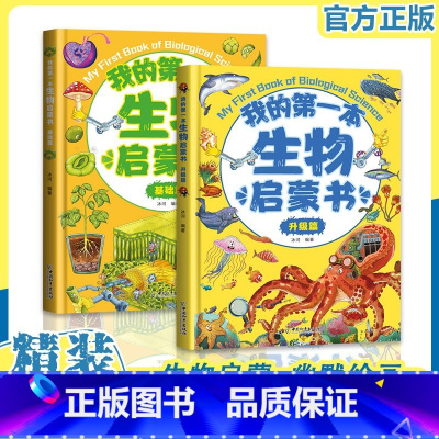 我的第一本生物启蒙书[全2册] [正版] 我的奇趣物理书全6册我的第一本物理启蒙漫画书三四五六年级小学生好玩的玩转科学书