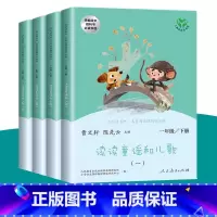 和大人一起读一年级上下册[全8本] 小学一年级 [正版]读读童谣和儿歌一年级下册 全四册人民教育出版社快乐读书吧和大人一