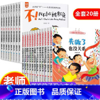 [全套20册]反霸凌+逆商培养绘本 [正版]儿童反霸凌启蒙教育绘本全套8册我不喜欢被欺负 3-4-5一6岁幼儿园老师亲子