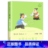 中国古代寓言 [正版]快乐读书吧三年级下册人民教育出版社中国古代寓言伊索寓言克雷洛夫人教版经典书目全套3册三年级课外书的