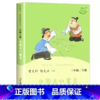 中国古代寓言 [正版]快乐读书吧三年级下册人民教育出版社中国古代寓言伊索寓言克雷洛夫人教版经典书目全套3册三年级课外书的