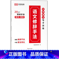 [单本]语文修辞手法 小学通用 [正版]小学语文优美句子积累大全修辞手法打卡计划手册句式训练强化小学生一年级二年级三年级