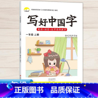 1年级上语文同步字帖 [正版]视频教学 2022新版 写好中国字字帖一年级下同步课课练人教版小学生二三年级下册四五六年级
