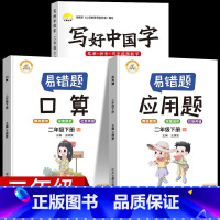2年级下3册[字帖+口算+应用题] [正版]视频教学 2022新版 写好中国字字帖一年级下同步课课练人教版小学生二三年级