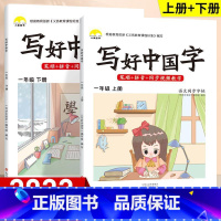 1年级上下册 同步字帖 [正版]视频教学 2022新版 写好中国字字帖一年级下同步课课练人教版小学生二三年级下册四五六年