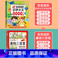 [识字·唐诗]识字大王3000+唐诗三百首 [正版]会说话的识字大王2000字早教有声书儿童趣味象形点读发声书有声识字卡