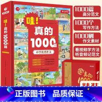 哇!真的1000篇 小学通用 [正版]2023新版 哇!真的1000篇 2-6年级作文大全范文 1000篇范文1000个