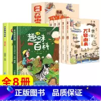 [全8册]趣味百科+万物由来 [正版]儿童趣味百科全书 十万个为什么漫画版幼儿版儿童绘本3-6-7-8岁少儿亲子阅读绘本