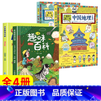 [全4册]趣味百科+中国地理 [正版]儿童趣味百科全书 十万个为什么漫画版幼儿版儿童绘本3-6-7-8岁少儿亲子阅读绘本