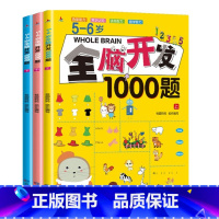 5-6岁全脑开发1000题[全3册] [正版]全脑开发思维训练1000题全套3-4岁儿童益智早教书幼儿专注力练习题册宝宝