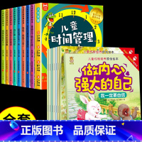 [全套16册]时间管理+内心强大绘本 [正版]儿童时间管理绘本全套8册 21天养成好习惯计划本2-3一6岁4到5孩子的自