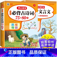 小学生必背古诗词75+80首 小学通用 [正版]开心教育 小学生语文必背古诗词75+80首文言文全集全套人教版一二三四五