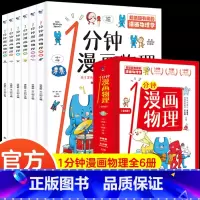 一分钟漫画物理 (全6册) [正版]一读就懂的小古文 全6册100篇小古文+300幅漫画插图6-14岁分级读物二三四五六