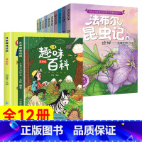 [全12册]趣味百科+法布尔昆虫记 [正版]儿童趣味百科全书 十万个为什么漫画版幼儿版儿童绘本3-6-7-8岁少儿亲子阅