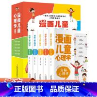 [心理健康]漫画儿童心理学全5册 [正版]漫画儿童心理学全套5册 彩图版 儿童情绪管理与性格培养 儿童绘本6一8岁孩子阅