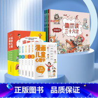 [抖音同款]漫画儿童心理学+趣读三十六计 8册 [正版]漫画儿童心理学全套5册 彩图版 儿童情绪管理与性格培养 儿童绘本