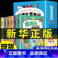 [全套6册]热卖!数理化漫游记 [正版]数理化漫游记 全套6册 科普类书籍小学少儿百科全书小学生课外阅读漫画书科学数学物