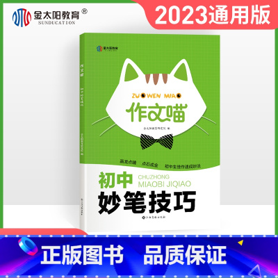 语文 初中通用 [正版]《作文喵》·初中版初中妙笔技巧 江西金太阳教育研究院 书籍 书店 江西高校出版社