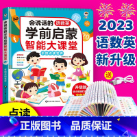 [升级款]学前启蒙智能大课堂 [正版]会说话的语数英学前启蒙智能大课堂儿童手指点读发声书早教有声书幼儿园宝宝大班一年级幼